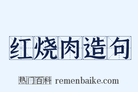 红烧肉造句是什么意思的图片